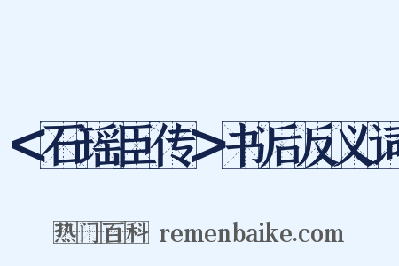 ＜石瑶臣传＞书后反义词是什么意思的图片